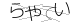CAPTCHA